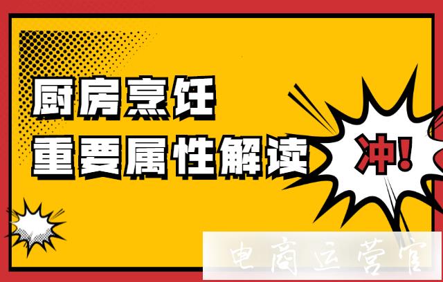 如何填寫廚房用具的重要屬性?拼多多廚房烹飪重要屬性解讀